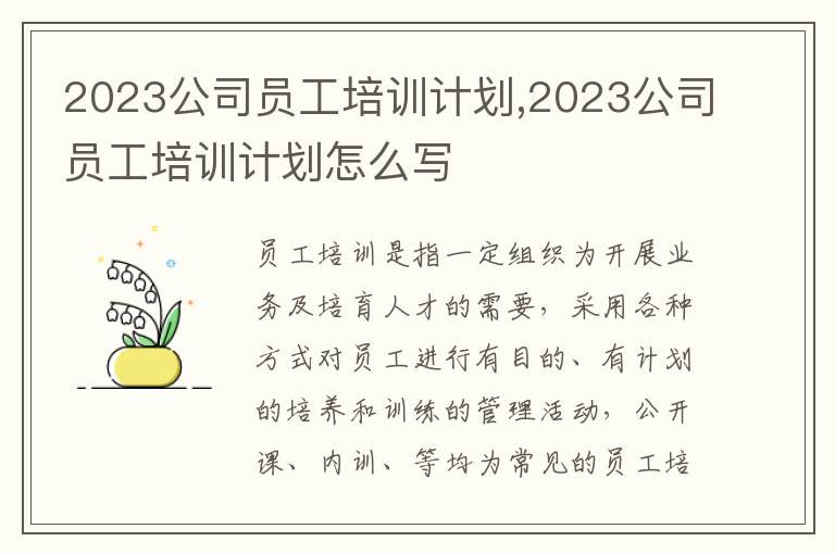 2023公司員工培訓(xùn)計(jì)劃,2023公司員工培訓(xùn)計(jì)劃怎么寫(xiě)