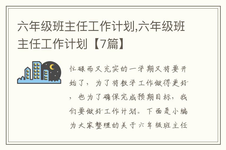 六年級(jí)班主任工作計(jì)劃,六年級(jí)班主任工作計(jì)劃【7篇】