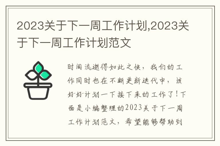 2023關(guān)于下一周工作計劃,2023關(guān)于下一周工作計劃范文