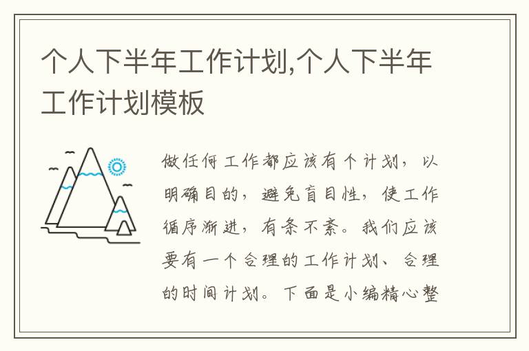 個人下半年工作計劃,個人下半年工作計劃模板