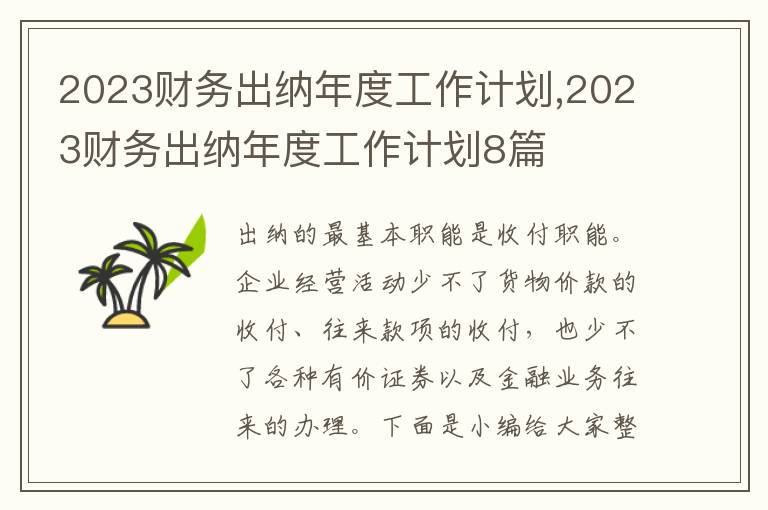 2023財務(wù)出納年度工作計劃,2023財務(wù)出納年度工作計劃8篇