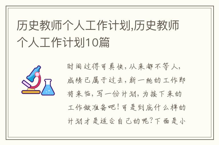 歷史教師個人工作計劃,歷史教師個人工作計劃10篇