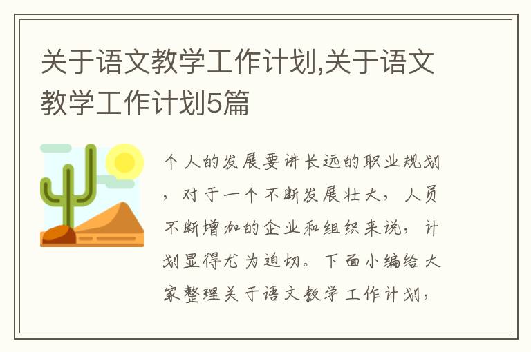 關于語文教學工作計劃,關于語文教學工作計劃5篇