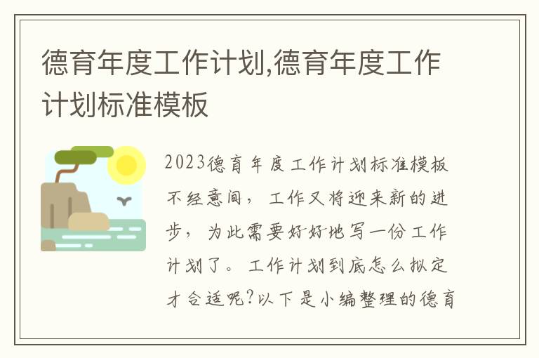 德育年度工作計劃,德育年度工作計劃標準模板