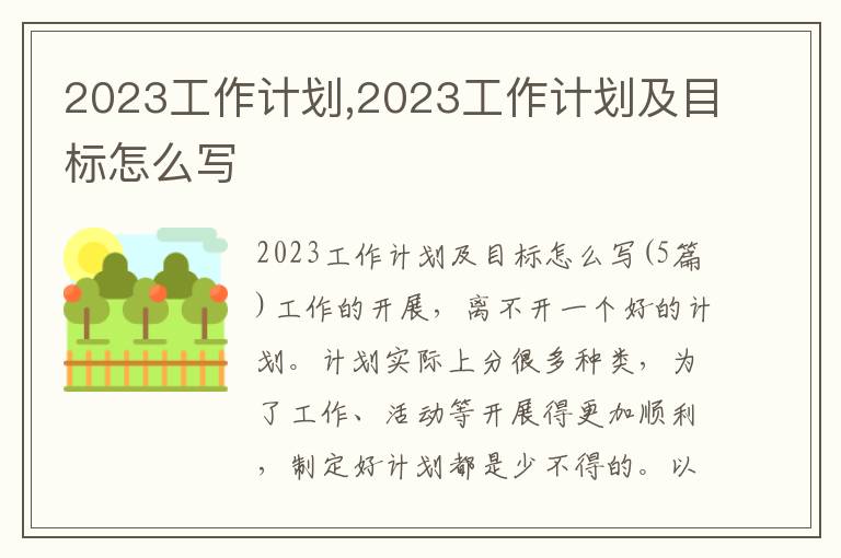 2023工作計劃,2023工作計劃及目標怎么寫