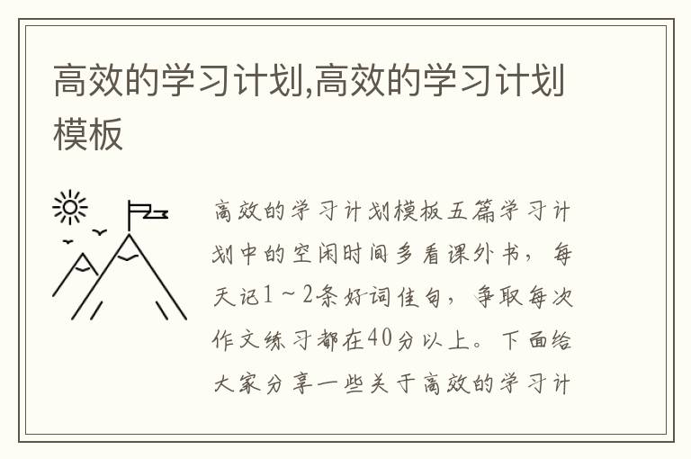 高效的學習計劃,高效的學習計劃模板