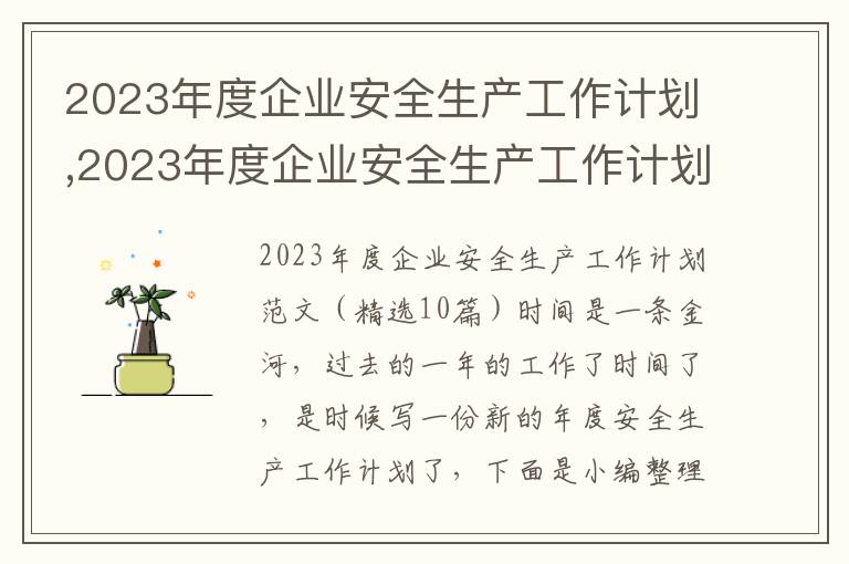 2023年度企業安全生產工作計劃,2023年度企業安全生產工作計劃（精選10篇）