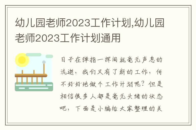 幼兒園老師2023工作計(jì)劃,幼兒園老師2023工作計(jì)劃通用