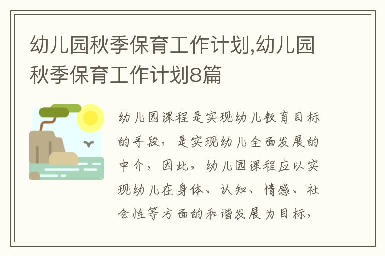 幼兒園秋季保育工作計(jì)劃,幼兒園秋季保育工作計(jì)劃8篇