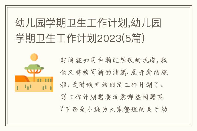 幼兒園學期衛(wèi)生工作計劃,幼兒園學期衛(wèi)生工作計劃2023(5篇)