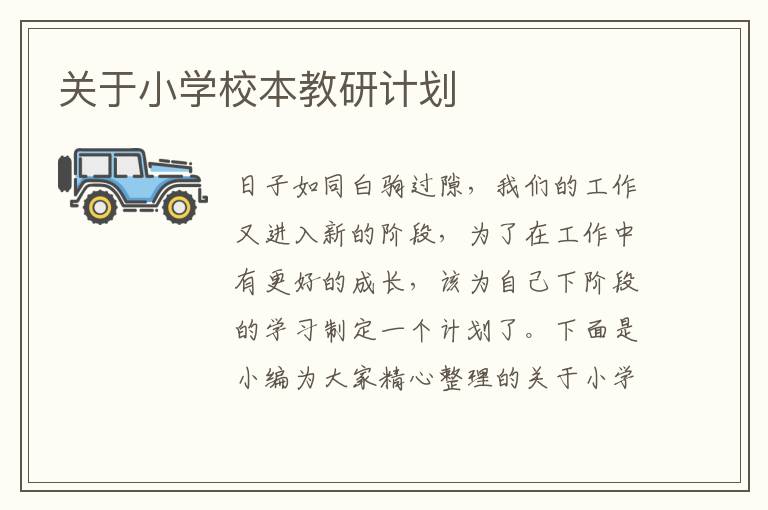 關于小學校本教研計劃