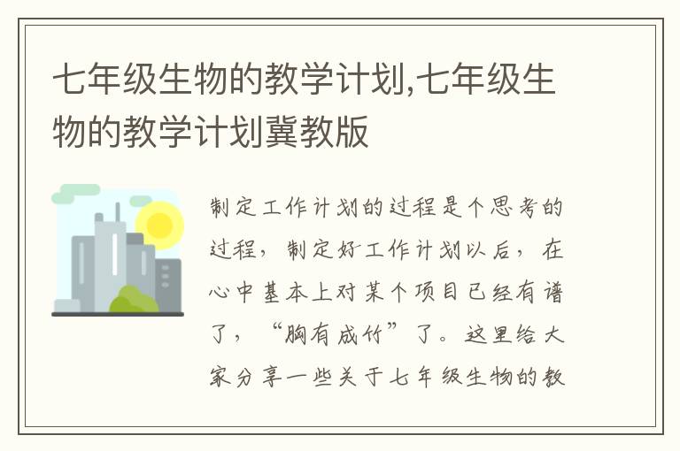 七年級生物的教學計劃,七年級生物的教學計劃冀教版