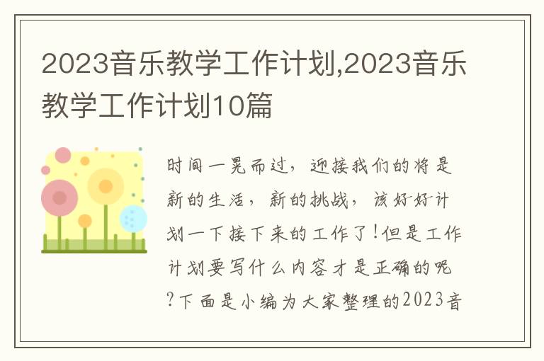 2023音樂教學(xué)工作計劃,2023音樂教學(xué)工作計劃10篇