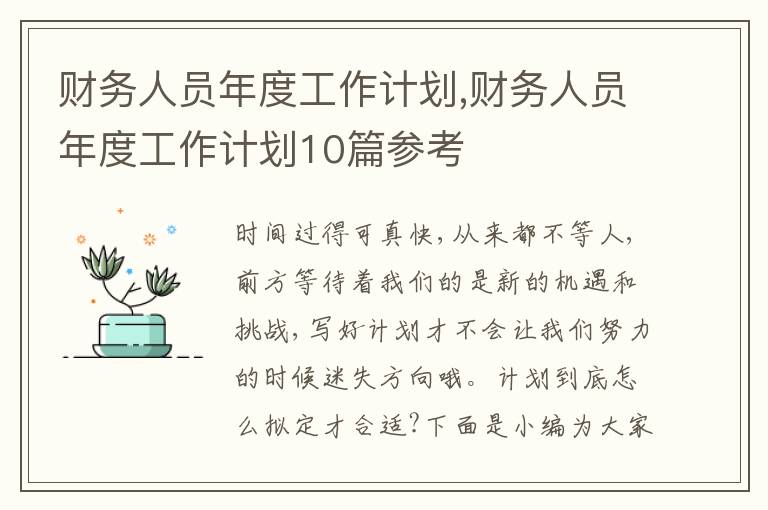 財務人員年度工作計劃,財務人員年度工作計劃10篇參考