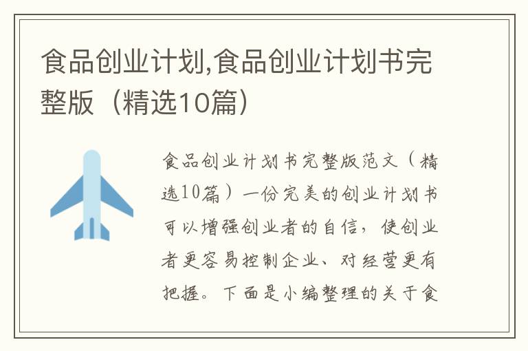 食品創(chuàng)業(yè)計劃,食品創(chuàng)業(yè)計劃書完整版（精選10篇）