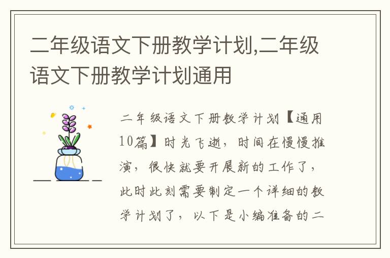 二年級語文下冊教學計劃,二年級語文下冊教學計劃通用