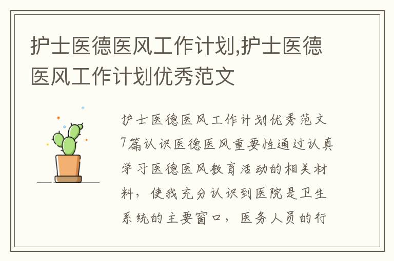 護士醫德醫風工作計劃,護士醫德醫風工作計劃優秀范文