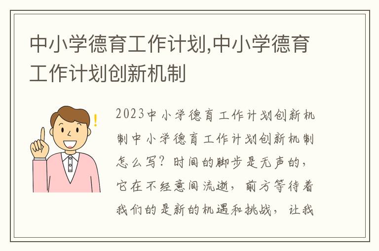 中小學德育工作計劃,中小學德育工作計劃創新機制