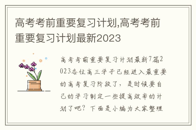 高考考前重要復習計劃,高考考前重要復習計劃最新2023