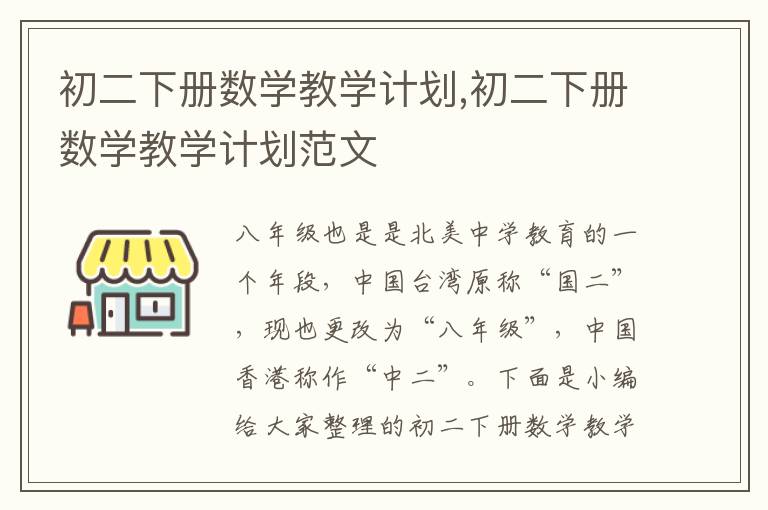 初二下冊數學教學計劃,初二下冊數學教學計劃范文