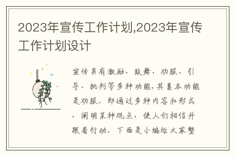 2023年宣傳工作計劃,2023年宣傳工作計劃設計