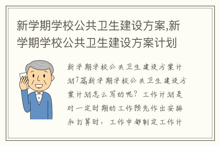 新學期學校公共衛生建設方案,新學期學校公共衛生建設方案計劃