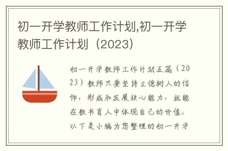 初一開學教師工作計劃,初一開學教師工作計劃（2023）