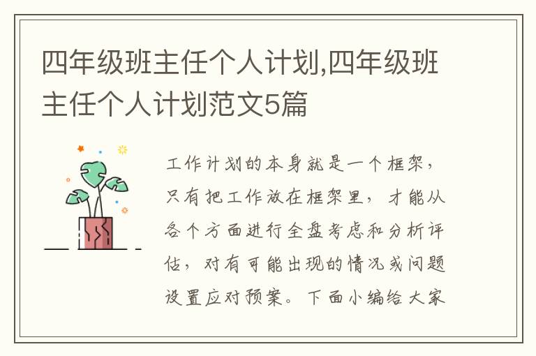 四年級班主任個人計劃,四年級班主任個人計劃范文5篇