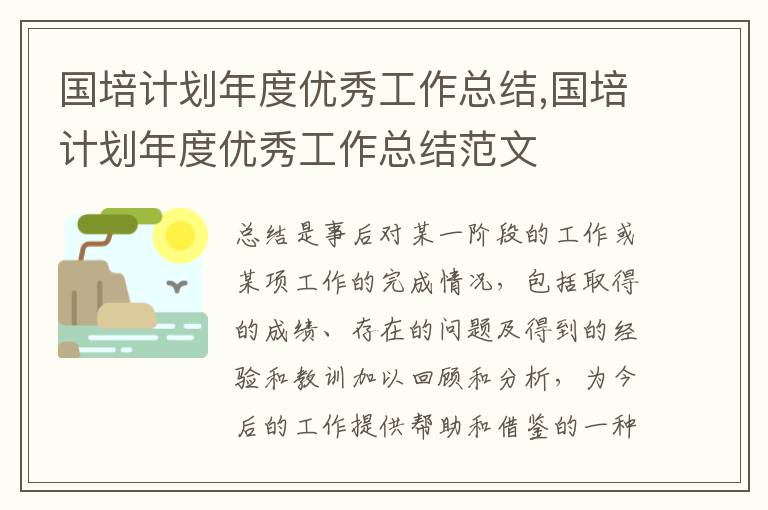 國培計劃年度優秀工作總結,國培計劃年度優秀工作總結范文