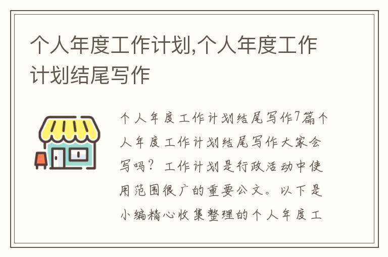 個人年度工作計劃,個人年度工作計劃結尾寫作