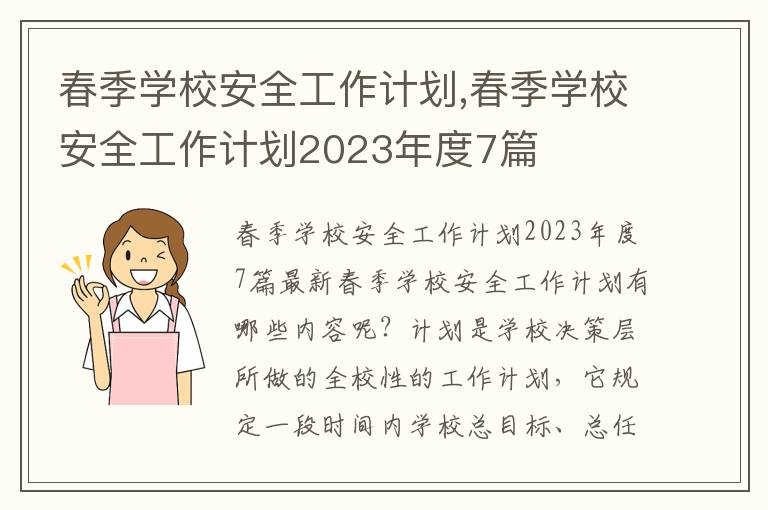 春季學校安全工作計劃,春季學校安全工作計劃2023年度7篇