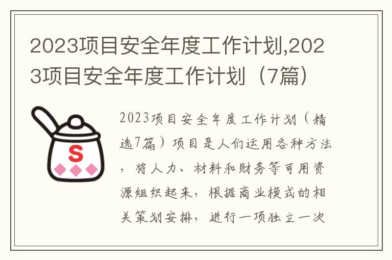 2023項(xiàng)目安全年度工作計(jì)劃,2023項(xiàng)目安全年度工作計(jì)劃（7篇）