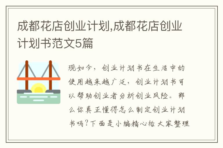 成都花店創(chuàng)業(yè)計劃,成都花店創(chuàng)業(yè)計劃書范文5篇