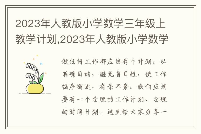 2023年人教版小學(xué)數(shù)學(xué)三年級(jí)上教學(xué)計(jì)劃,2023年人教版小學(xué)數(shù)學(xué)三年級(jí)上教學(xué)計(jì)劃及進(jìn)度表