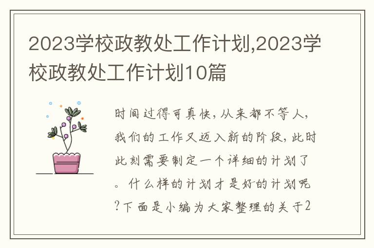 2023學(xué)校政教處工作計(jì)劃,2023學(xué)校政教處工作計(jì)劃10篇