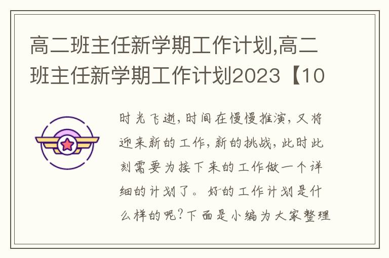 高二班主任新學(xué)期工作計劃,高二班主任新學(xué)期工作計劃2023【10篇】