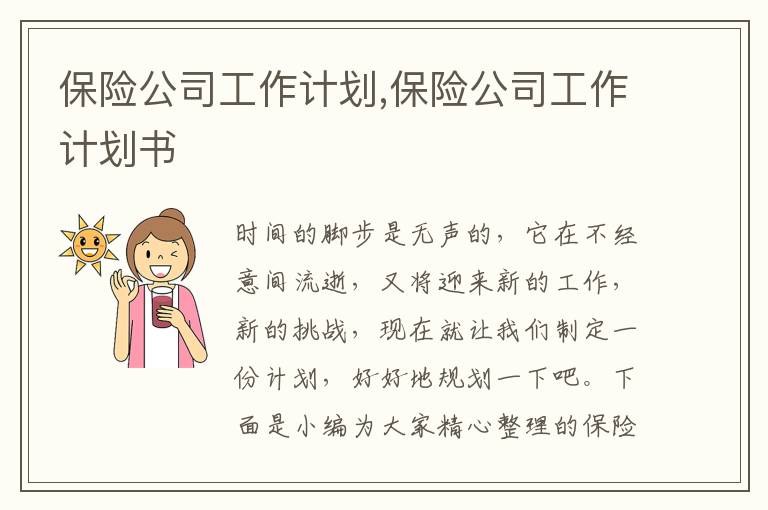 保險公司工作計劃,保險公司工作計劃書