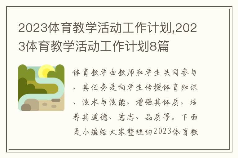 2023體育教學(xué)活動工作計劃,2023體育教學(xué)活動工作計劃8篇