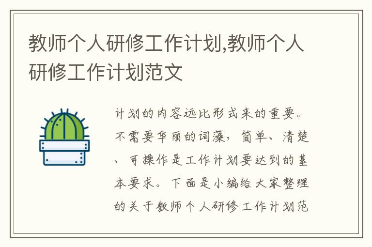 教師個(gè)人研修工作計(jì)劃,教師個(gè)人研修工作計(jì)劃范文