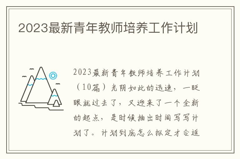 2023最新青年教師培養工作計劃