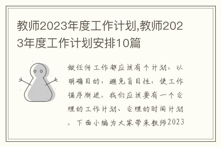 教師2023年度工作計劃,教師2023年度工作計劃安排10篇