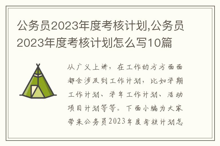 公務員2023年度考核計劃,公務員2023年度考核計劃怎么寫10篇