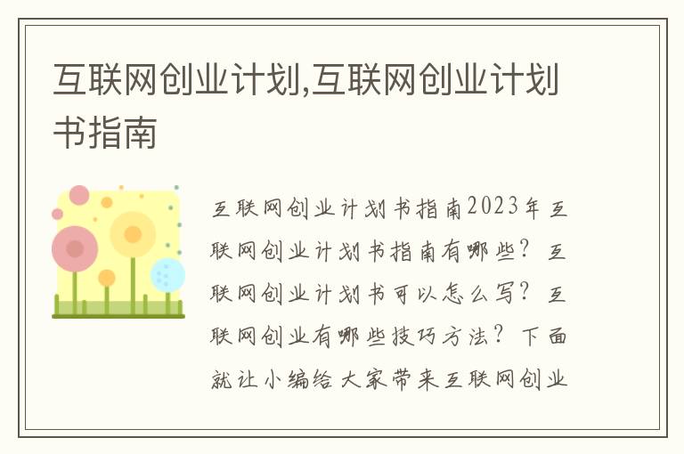 互聯網創業計劃,互聯網創業計劃書指南