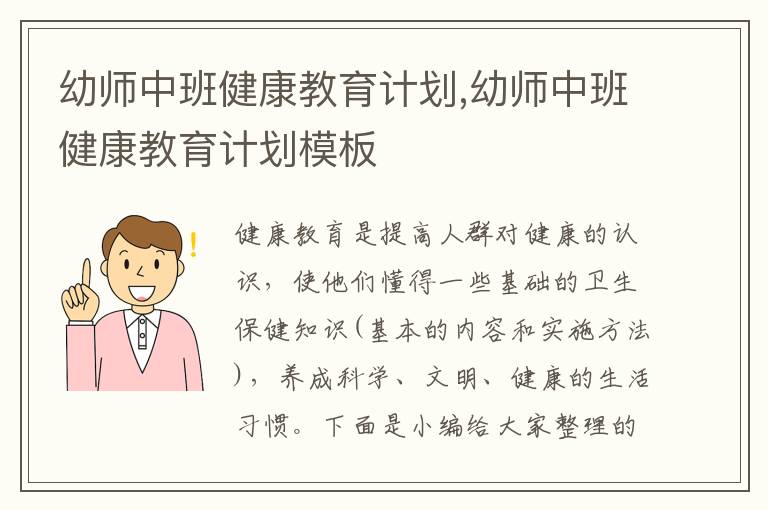 幼師中班健康教育計劃,幼師中班健康教育計劃模板