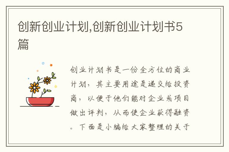 創新創業計劃,創新創業計劃書5篇