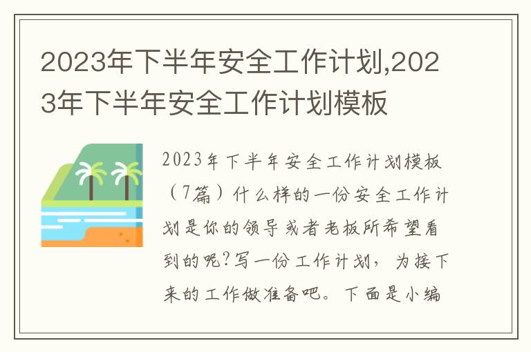 2023年下半年安全工作計劃,2023年下半年安全工作計劃模板