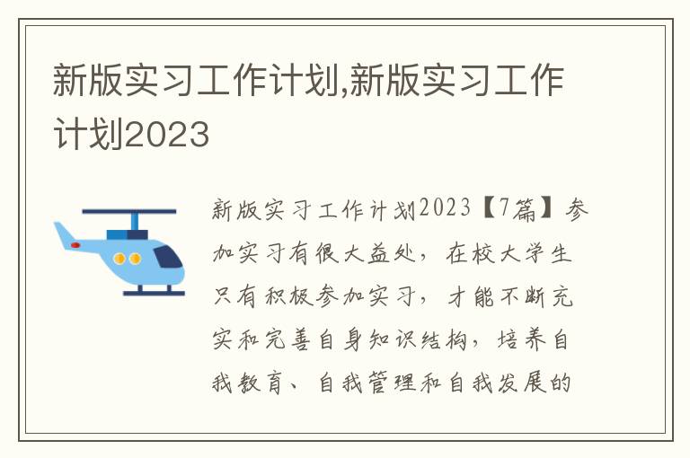 新版實習工作計劃,新版實習工作計劃2023