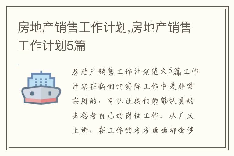 房地產銷售工作計劃,房地產銷售工作計劃5篇