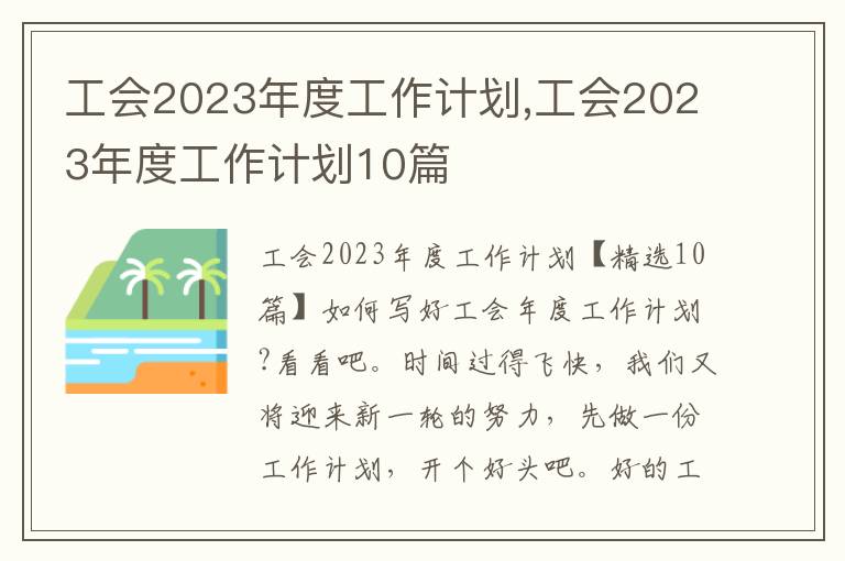 工會2023年度工作計劃,工會2023年度工作計劃10篇