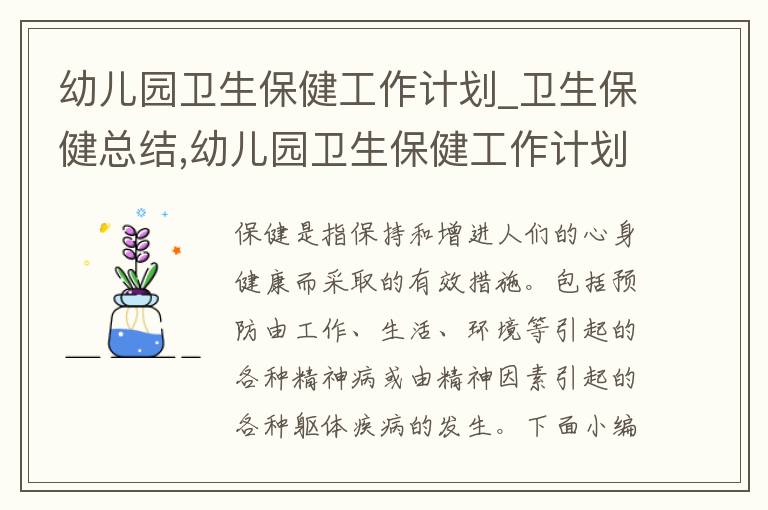 幼兒園衛生保健工作計劃_衛生保健總結,幼兒園衛生保健工作計劃_衛生保健總結及工作計劃